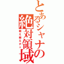 とあるシャナの絶対領域（萌え萌えチュ）