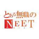 とある無職のＮＥＥＴ（ニート）