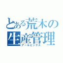 とある荒木の生産管理（アールピックス）