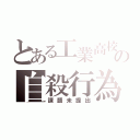 とある工業高校の自殺行為（課題未提出）