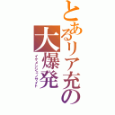 とあるリア充の大爆発（イケメンジェノサイト）