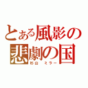 とある風影の悲劇の国（杉山 ミラー）