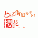 とある街道办事处の樱花（劉小喵）