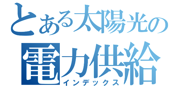 とある太陽光の電力供給（インデックス）