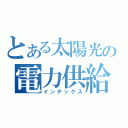 とある太陽光の電力供給（インデックス）