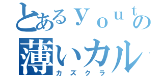 とあるｙｏｕｔｕｂｅｒの薄いカルピス（カズクラ）