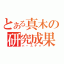 とある真木の研究成果（バースデイ）