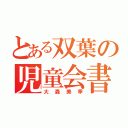 とある双葉の児童会書記（大森美季）