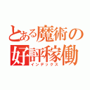 とある魔術の好評稼働中（インデックス）