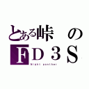 とある峠のＦＤ３Ｓ（Ｎｉｇｈｔ ｐａｎｔｈｅｒ）