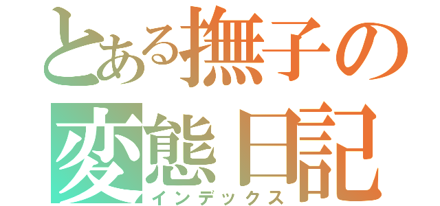 とある撫子の変態日記（インデックス）