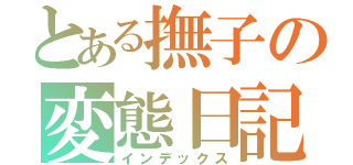 とある撫子の変態日記（インデックス）