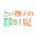 とある撫子の変態日記（インデックス）