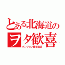 とある北海道のヲタ歓喜（ダンジョン飯を放送）