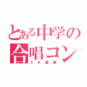 とある中学の合唱コン（３Ａ優勝）