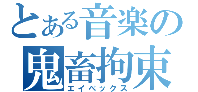 とある音楽の鬼畜拘束（エイベックス）