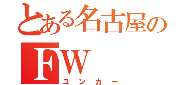 とある名古屋のＦＷ（ユンカー）