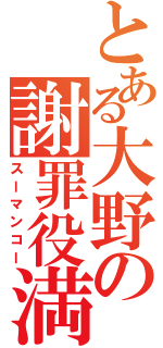 とある大野の謝罪役満（スーマンコー）