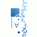 とあるみちぇるの（・∀・）（チルチルミチル）