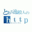 とある逸般人のｈｔｔｐエラー（インデックス）