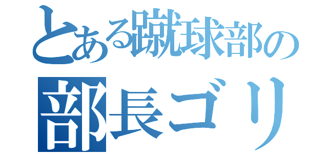 とある蹴球部の部長ゴリラ（）