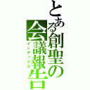 とある創聖の会議報告（インデックス）