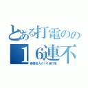 とある打電のの１６連不通（高橋名人の１６連打電）