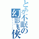 とある不眠の幻影飞侠（Ｐｈａｎｔｏｍ）