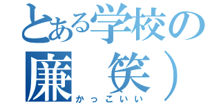 とある学校の廉（笑）（かっこいい）