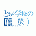 とある学校の廉（笑）（かっこいい）