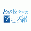 とある佐々木のアニメ紹介（アニメしょうかい）