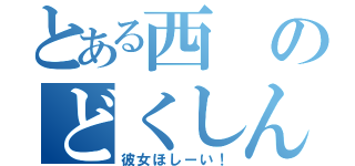 とある西のどくしん（彼女ほしーい！）