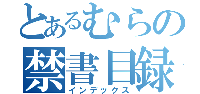 とあるむらの禁書目録（インデックス）