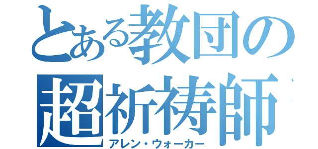 とある教団の超祈祷師（アレン・ウォーカー）