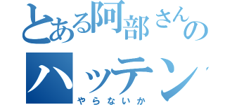 とある阿部さんのハッテン場（やらないか）