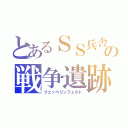 とあるＳＳ兵舎の戦争遺跡（ツェッペリンフェルト）