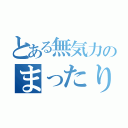 とある無気力のまったり雑談（）