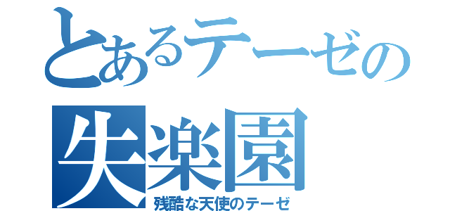 とあるテーゼの失楽園（残酷な天使のテーゼ）