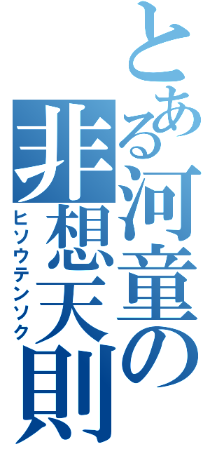 とある河童の非想天則（ヒソウテンソク）