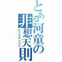 とある河童の非想天則（ヒソウテンソク）