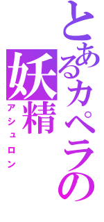 とあるカペラの妖精（アシュロン）