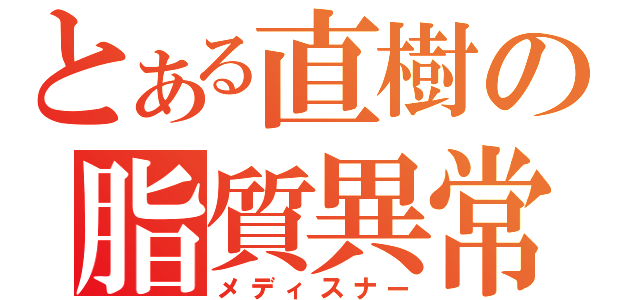 とある直樹の脂質異常（メディスナー）