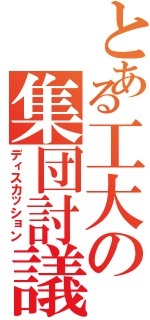 とある工大の集団討議（ディスカッション）