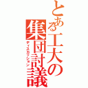 とある工大の集団討議（ディスカッション）