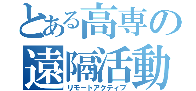 とある高専の遠隔活動（リモートアクティブ）