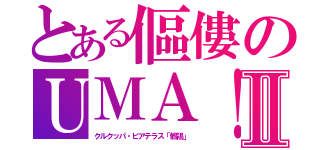 とある傴僂のＵＭＡ！Ⅱ（クルクッパ・ビアテラス「鶺鴒」）