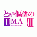 とある傴僂のＵＭＡ！Ⅱ（クルクッパ・ビアテラス「鶺鴒」）