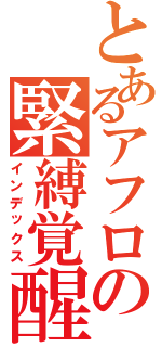 とあるアフロの緊縛覚醒（インデックス）