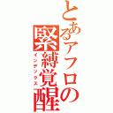 とあるアフロの緊縛覚醒（インデックス）