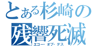 とある杉崎の残響死滅（エコー・オブ・デス）